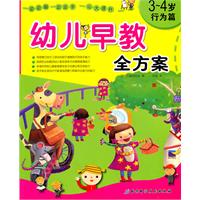 3-4岁-行为篇-幼儿早教全方案