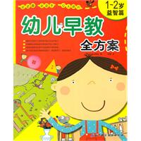 1-2岁-益智篇-幼儿早教全方案