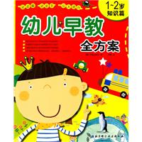 1-2岁-知识篇-幼儿早教全方案