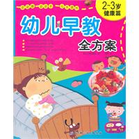 2-3岁-健康篇-幼儿早教全方案