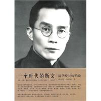 一个时代的斯文-清华校长梅贻琦