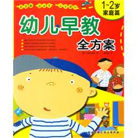 1-2岁-家庭篇-幼儿早教全方案