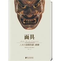 面具-人类的自我伪装与救赎
