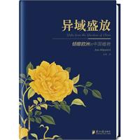 异域盛放-倾靡欧洲的中国植物