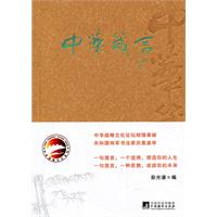 中华箴言