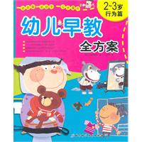 2-3岁-行为篇-幼儿早教全方案