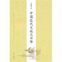中国近代文运之升降