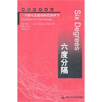 六度分隔——一个相互连接的时代的科学(网络经济译丛)
