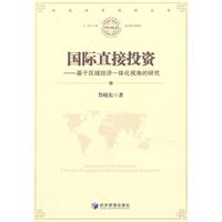 国际直接投资-基于区域经济一体化视角的研究