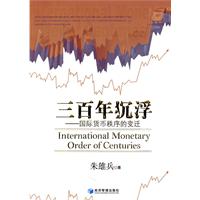三百年沉浮-国际货币秩序的变迁