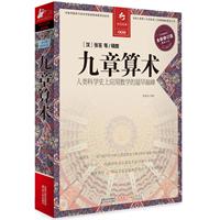九章算术-全新修订版-全译插图本
