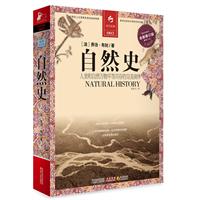 自然史-全新修订版-缩译彩图本