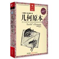 几何原本-全新修订版-全译插图本