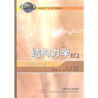 结构力学-上册-(附习题集)