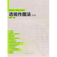 建筑设计 环境艺术设计-透视作图法新编