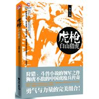 虎枪-白山猎虎