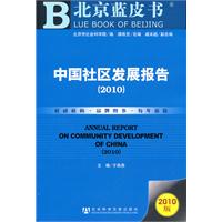 2011-中国社区发展报告-北京蓝皮书-2010版