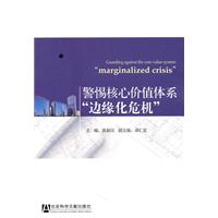 警惕核心价值体系边缘化危机
