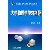 大学物理学学习指导