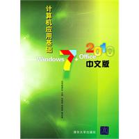 计算机应用基础—Windows 7+Office 2010中文版