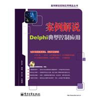 案例解说Delphi典型控制应用