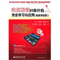 实例解读51单片机完全学习与应用