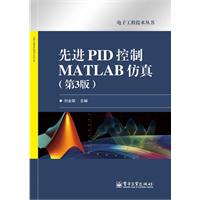 先进PID控制MATLAB仿真(第3版)/