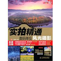 实拍精通数码单反风光摄影