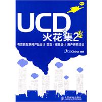 UCD火花集2:有效的互联网产品设计 交互