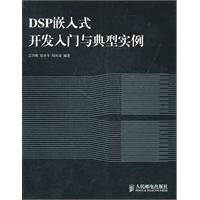 DSP嵌入式开发入门与典型实例