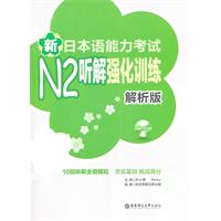 新日本语能力考试N2听解强化训练(解析版)含光盘
