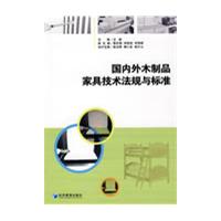国内外木制家品家具技术法规与标准