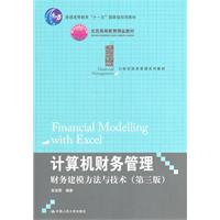计算机财务管理——财务建模方法与技术(第三版)