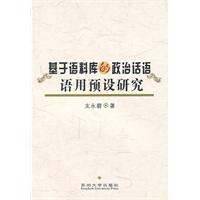 基于语料库的政治话语语用预设研究