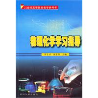 物理化学学习指导