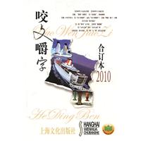 咬文嚼字:2010:合订本