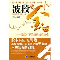 波段是金-震荡市下的股票投资策略-第2版