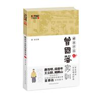 郦波评说曾国藩家训-上-本书附赠光盘一张