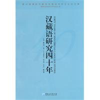 汉藏语研究四十年-第40届国际汉藏语言暨语言学会议论文集