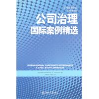 公司治理国际案例精选