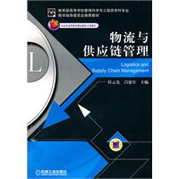 物流与供应链管理