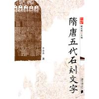隋唐五代石刻文字
