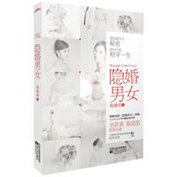隐婚男女