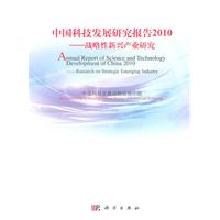 中国科技发展研究报告2010-战略性新兴产业研究