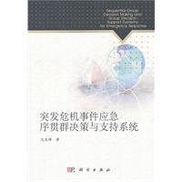 突发危机事件应急序贯群决策与支持系统