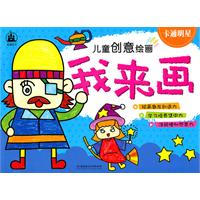 我来画.卡通明星-儿童创意绘画