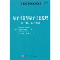 基本概念-量子计算与量子信息原理-第一卷