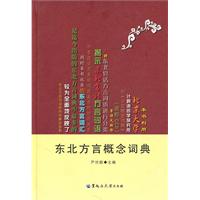 东北方言概念词典