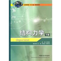 结构力学-下册