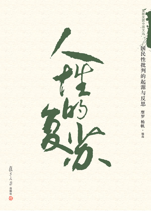 人性的复苏-国民性批判的起源与反思